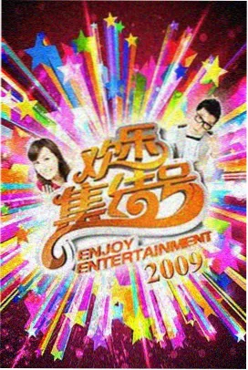 午夜排练厅档案封面